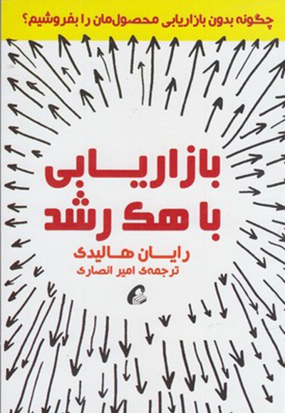 بازاریابی با هک رشد